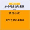 重生之都市黑萝莉