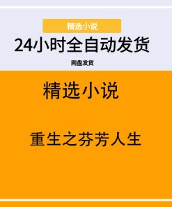 重生之芬芳人生