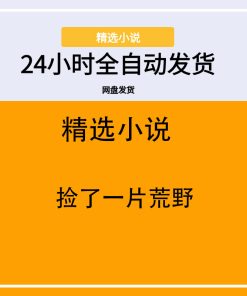 捡了一片荒野