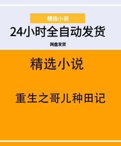 重生之哥儿种田记