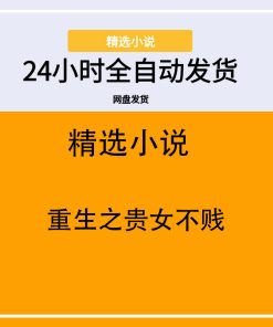 重生之贵女不贱