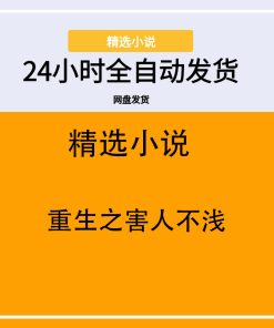 重生之害人不浅