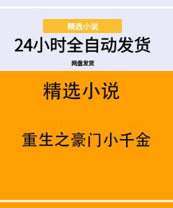 重生之豪门小千金