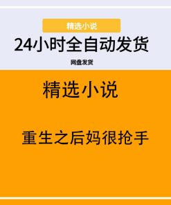 重生之后妈很抢手