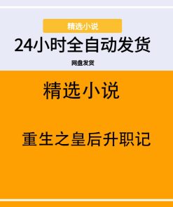 重生之皇后升职记