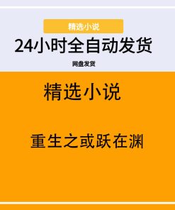 重生之或跃在渊