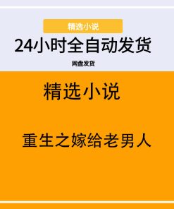 重生之嫁给老男人