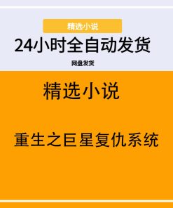 重生之巨星复仇系统