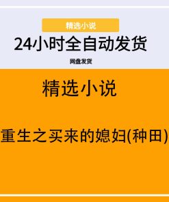重生之买来的媳妇(种田)