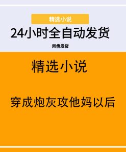 穿成炮灰攻他妈以后
