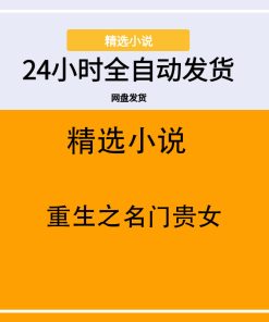 重生之名门贵女