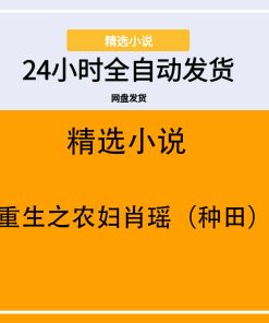 重生之农妇肖瑶（种田）