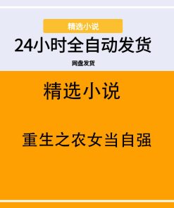 重生之农女当自强