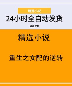 重生之女配的逆转