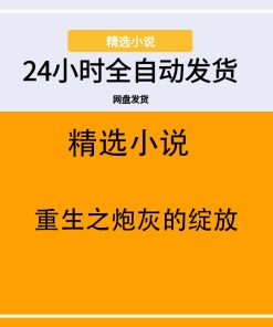 重生之炮灰的绽放