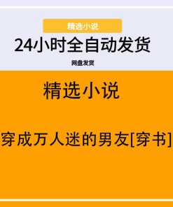 穿成万人迷的男友[穿书]