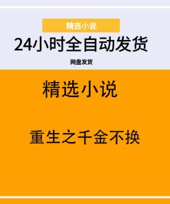 重生之千金不换