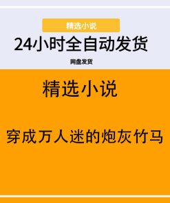 穿成万人迷的炮灰竹马