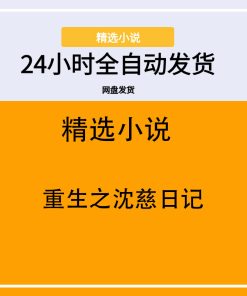 重生之沈慈日记