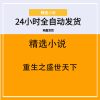 重生之盛世天下