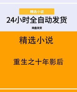 重生之十年影后