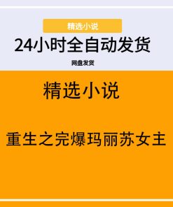 重生之完爆玛丽苏女主