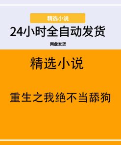 重生之我绝不当舔狗