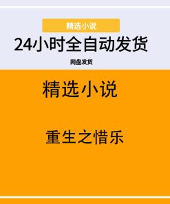重生之惜乐