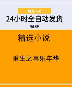 重生之喜乐年华