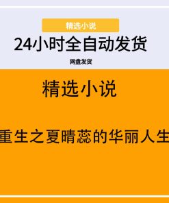 重生之夏晴蕊的华丽人生