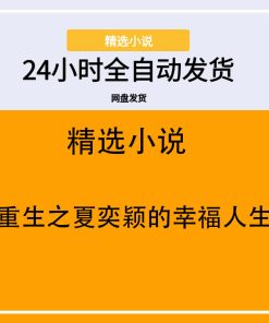 重生之夏奕颖的幸福人生
