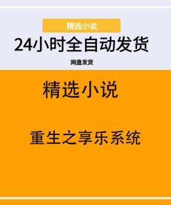 重生之享乐系统