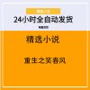 重生之笑春风