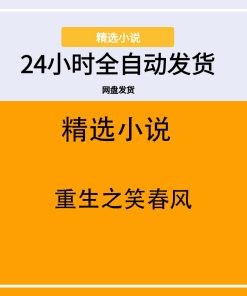 重生之笑春风
