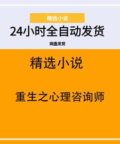 重生之心理咨询师