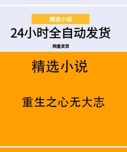 重生之心无大志