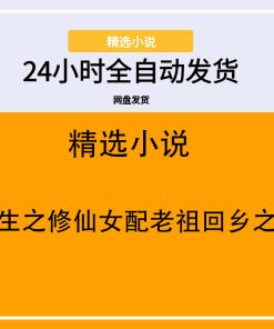 重生之修仙女配老祖回乡之后