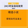 穿到古代当名士