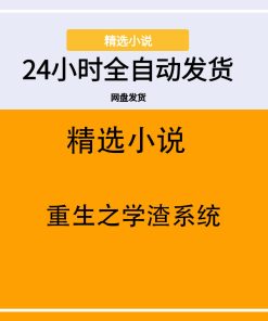 重生之学渣系统