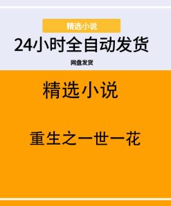 重生之一世一花