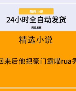 穿回来后他把豪门霸喵rua秃了