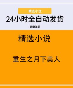重生之月下美人