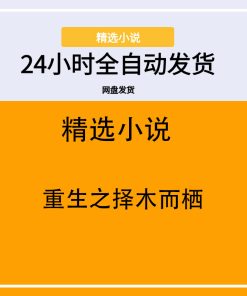 重生之择木而栖