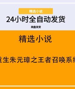 重生朱元璋之王者召唤系统