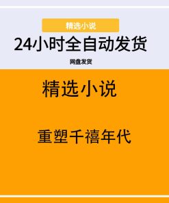 重塑千禧年代
