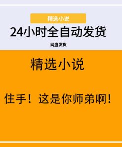 住手！这是你师弟啊！