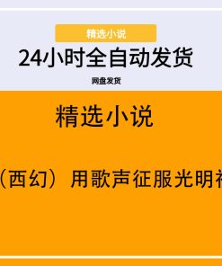 （西幻）用歌声征服光明神
