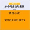 穿书后大佬们倒戈了