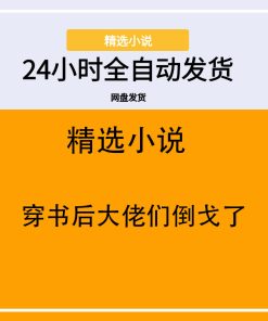 穿书后大佬们倒戈了