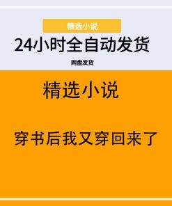 穿书后我又穿回来了
